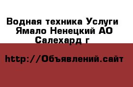 Водная техника Услуги. Ямало-Ненецкий АО,Салехард г.